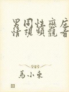 男同性恋床上激情视频观看