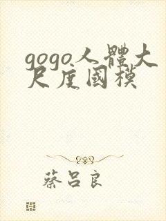 gogo人体大尺度国模
