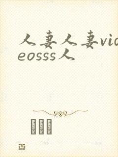 人妻人妻videosss人封面