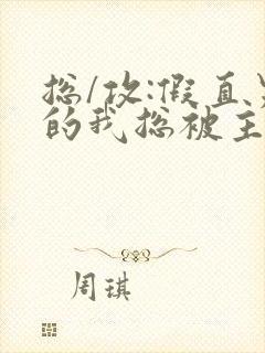 总/攻:假直男的我总被主角觊觎