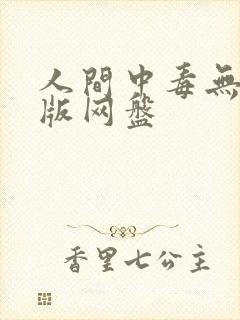 人间中毒无删减版网盘