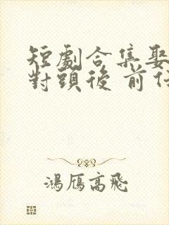 短剧合集娶了死对头后 前任慌了