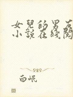 女儿的男友小徐小说在线阅读