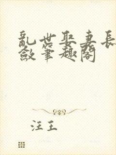 乱世娶妻长生许敛笔趣阁封面