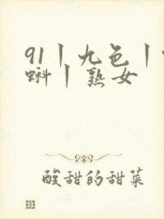 91丨九色丨蝌蚪丨熟女封面