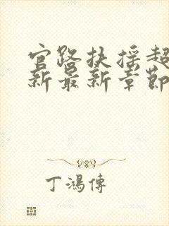 官路扶摇超前更新最新章节免费阅读