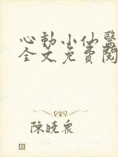 心动小仙医小说全文免费阅读