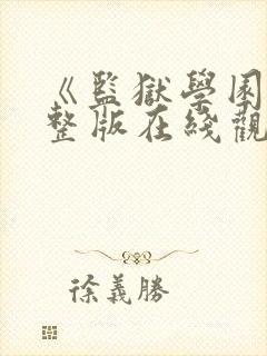 《监狱学园》完整版在线观看封面