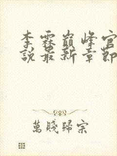 李霖巅峰官场小说最新章节笔趣阁