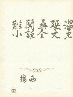 难哄桑延温以凡小说全文免费阅读