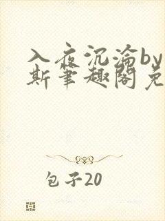 入夜沉沦by司斯笔趣阁免费封面