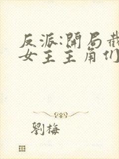 反派:开局截胡女主主角们崩了