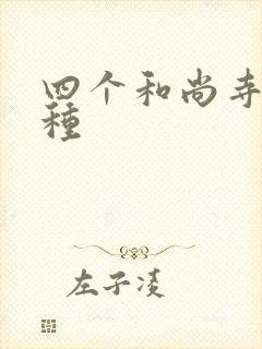 四个和尚寺庙接种