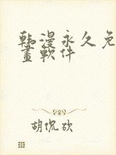 韩漫永久免费漫画软件