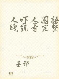 人吓人国语版在线观看完整版国语