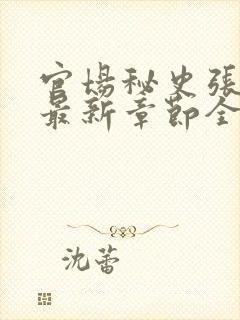 官场秘史张秀云最新章节全文阅读