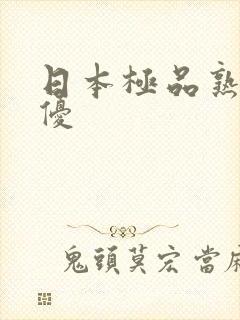 日本极品熟女女优