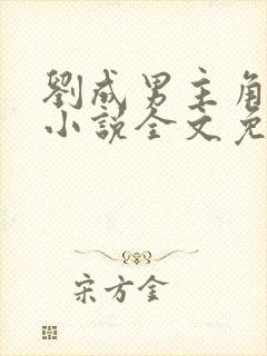 刘成男主角刘雪小说全文免费阅读