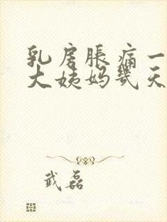 乳房胀痛一般在大姨妈几天前