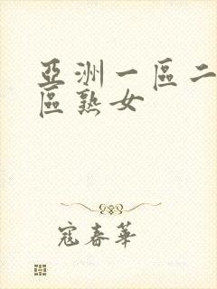 亚洲一区二区三区熟女