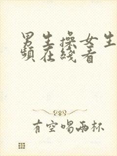 男生操女生的视频在线看封面