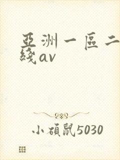 亚洲一区二区在线av封面