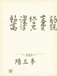 动漫终末的后宫高清免费观看