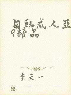 日韩成人亚洲99精品