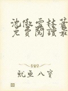 沈傲雪林萧全文免费阅读最新章节