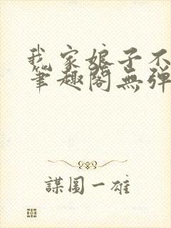 我家娘子不对劲笔趣阁无弹窗