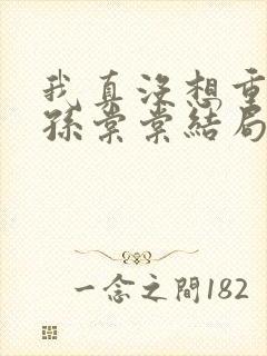 我真没想重生啊孙棠棠结局