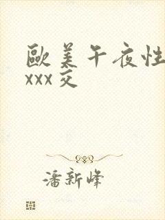 欧美午夜性春猛xxx交封面