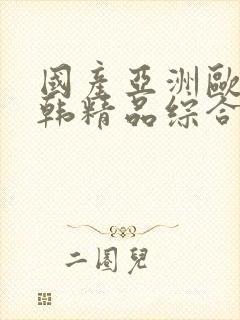 国产亚洲欧美日韩精品综合在线