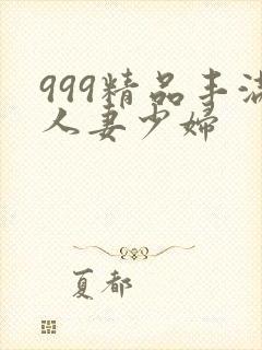 999精品丰满人妻少妇封面