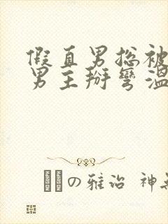 假直男总被言情男主掰弯温言