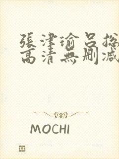 张津瑜吕总视频高清无删减