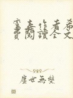 鸾春作者希昀免费阅读全文笔趣阁