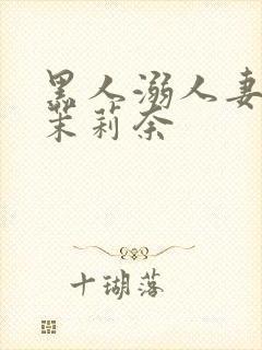 黑人溺人妻白石茉莉奈