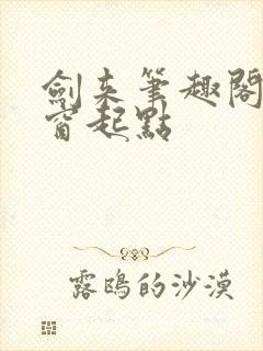 剑来笔趣阁无弹窗起点