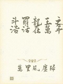 斗罗龙王之霍雨浩活在万年后小说封面