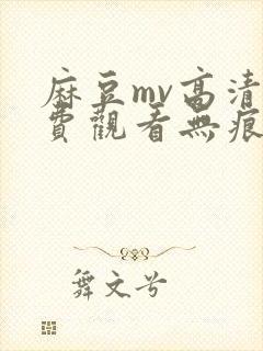 麻豆mv高清免费观看无痕