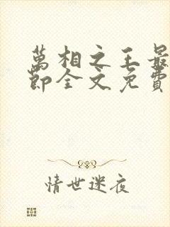 万相之王最新章节全文免费阅读无弹窗