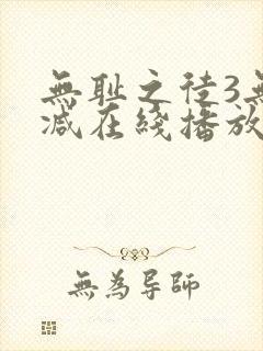 无耻之徒3无删减在线播放