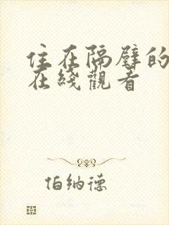 住在隔壁的邻居在线观看封面