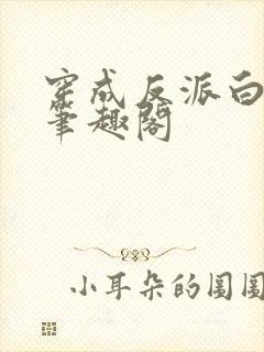 穿成反派白月光笔趣阁封面