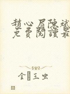 赵心眉陈斌小说免费阅读最新章节