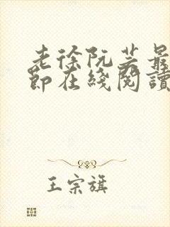 老徐阮芸最新章节在线阅读