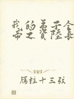 我的弟子全是大帝之资陆长生小说完全版封面