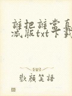 谁把谁当真未删减版txt下载封面