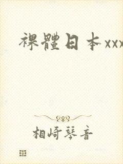 裸体日本xxx封面